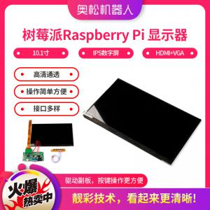 樹莓派Raspberry Pi 顯示器 樹莓派10.1寸IPS數(shù)字屏HDMI+VGA