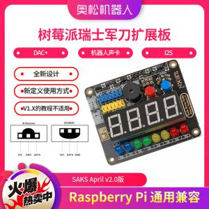 樹莓派瑞士軍刀擴展板 SAKS April v2.0版 Raspberry Pi 通用兼容