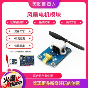 奧松機器人 Arduino 風(fēng)扇電機模塊 DIY科學(xué)實驗...