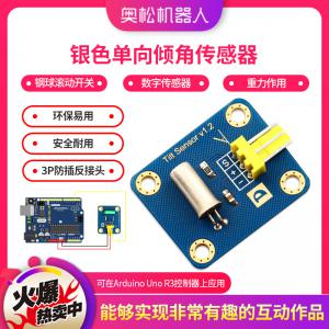 奧松機器人 Arduino 銀色單向傾角傳感器 鋼球滾動開關 數(shù)字傳感器