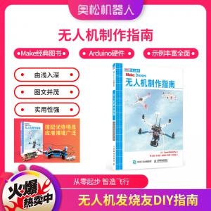 無(wú)人機(jī)制作指南 STEAM 玩轉(zhuǎn)智能多軸飛行器無(wú)人機(jī)DIY設(shè)計(jì)制作原理教程書(shū)