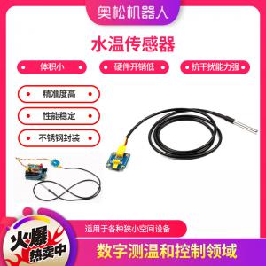 奧松機(jī)器人 DS18B20數(shù)字水溫傳感器 Arduino...