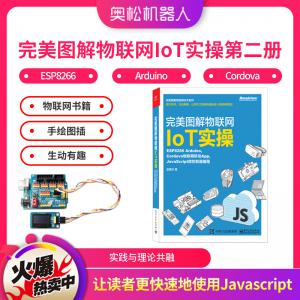 官方版 完美圖解物聯(lián)網(wǎng)IoT實操第二冊：ESP8266 Arduino Cordova物聯(lián)網(wǎng)書籍