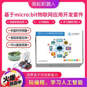 奧松機器人 基于microbit物聯(lián)網(wǎng)開發(fā)套件  iot智能編程 新品推薦