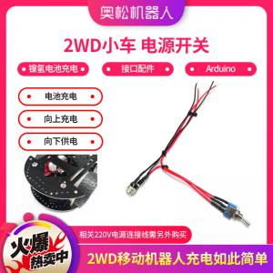 Arduino 2WD小車 電源開(kāi)關(guān) 鎳氫電池充電 接口...