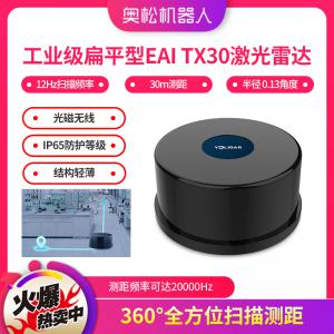 奧松機(jī)器人工業(yè)級(jí)扁平型EAI TX30激光雷達(dá) 12Hz...