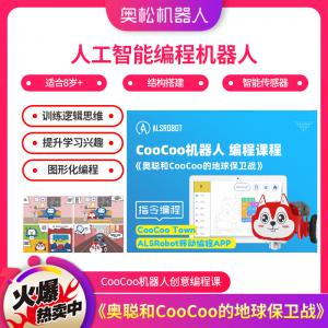 人工智能編程機(jī)器人《奧聰和CooCoo的地球保衛(wèi)戰(zhàn)》