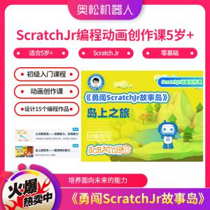 ScratchJr編程動(dòng)畫(huà)創(chuàng)作課5歲+