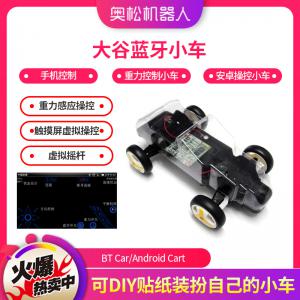 大谷藍(lán)牙小車BT Car/Android Car手機(jī)控制...