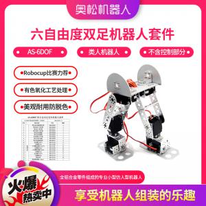 六自由度雙足機器人套件 AS-6DOF 類人機器人 Robocup比賽力薦 類人型 （不含控制部分）