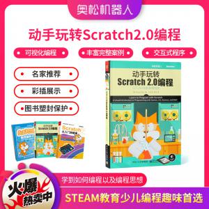 動手玩轉(zhuǎn)Scratch2.0編程 STEAM創(chuàng)新教育 少兒編程趣味選擇