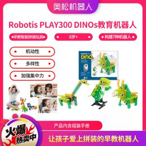 Robotis PLAY300 DINOs（學齡前）教育...