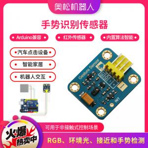 手勢(shì)識(shí)別傳感器 Arduino兼容 紅外傳感器模塊