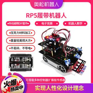 Arduino RP5履帶機(jī)器人 尋線避障DIY套件 電...