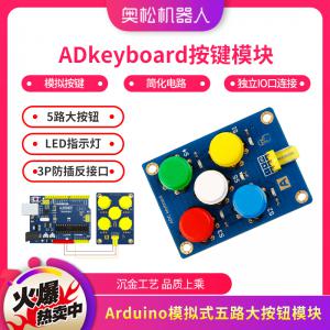 模擬式 五路大按鈕模塊 ADkeyboard按鍵模塊