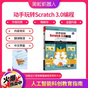 動(dòng)手玩轉(zhuǎn)Scratch3.0編程正版書(shū)籍人工智能科創(chuàng)教育...