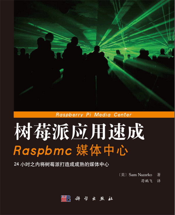 樹莓派應(yīng)用速成-Raspbmc媒體中心