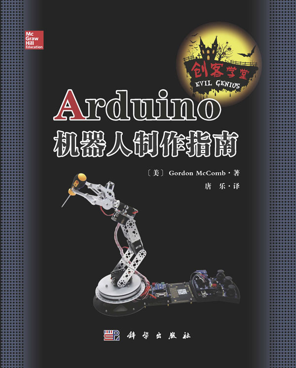 Arduino機器人制作指南圖書封面